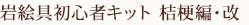 岩絵具初心者キット　‐桔梗編・改-