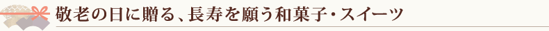 京都敬老の日特集　敬老の日に贈る、長寿を願う和菓子・スイーツ