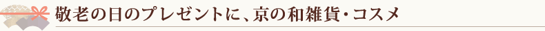 京都敬老の日特集　敬老の日のプレゼントに、京の和雑貨・コスメ