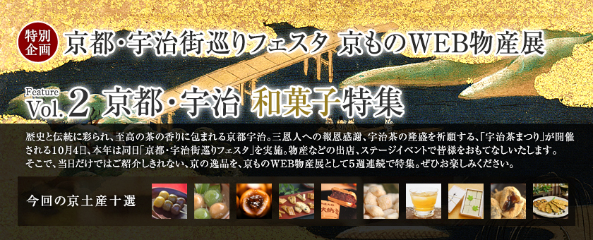 京ものWEB物産展 Vol.2 京都・宇治 和菓子特集