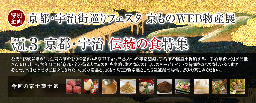 京ものWEB物産展 Vol.3 京都・宇治 伝統の食特集
