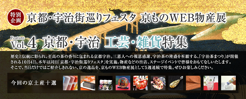 京ものWEB物産展 Vol.4 京都・宇治 工芸・雑貨特集