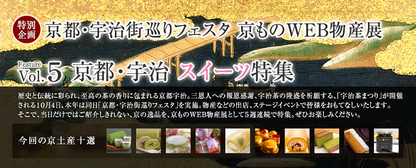 京ものWEB物産展 Vol.5 京都・宇治 スイーツ特集