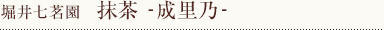 抹茶　‐成里乃‐