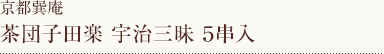 茶団子田楽　宇治三昧　5串入