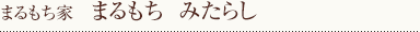 まるもち　みたらし