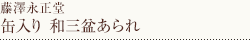缶入り　和三盆あられ
