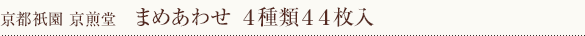 まめあわせ　4種類44枚入