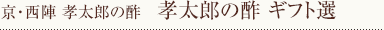 孝太郎の酢ギフト選