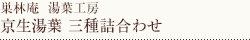京生湯葉3種詰合わせ