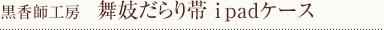 舞妓だらり帯ipadケース