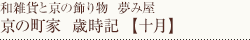 京の町家　歳時記　【10月】