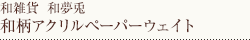 和柄アクリルペーパーウェイト