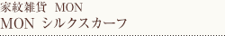 MONシルクスカーフ