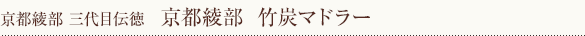 京都綾部　竹炭マドラー