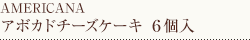 アボカドチーズケーキ　6個入
