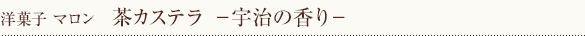 マロン　茶カステラ(宇治の香り)