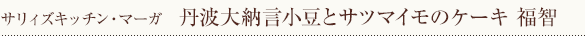 丹波大納言小豆とサツマイモのケーキ「福智」