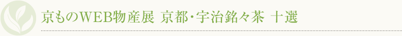 京ものWEB物産展 Vol.1 京都・宇治 銘々茶特集