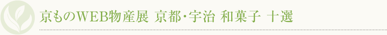 京ものWEB物産展 Vol.1 京都・宇治 銘々茶特集