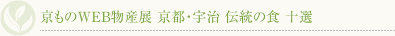 京ものWEB物産展 Vol.1 京都・宇治 伝統の食特集