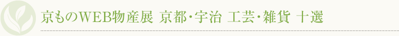 京ものWEB物産展 Vol.4 京都・宇治 工芸・雑貨特集