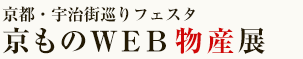 京ものWEB物産展 Vol.1 京都・宇治 銘々茶特集