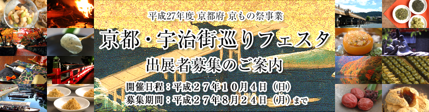 京もの祭事業　京都・宇治街巡りフェスタ　出展募集