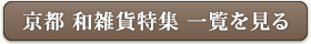 京都 和雑貨特集 一覧を見る