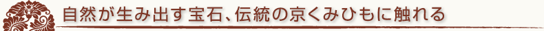 自然が生み出す宝石、京くみひもの魅力に触れる