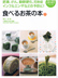 食べるお茶の本