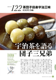 京都巽庵（茶団子田楽宇治三昧）