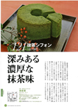 京都祇園京煎堂（抹茶シフォンケーキ）