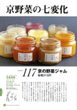 京都紀翔（京の野菜ジャム）