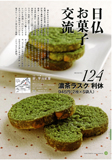 匠、彩菜（濃茶ラスク）