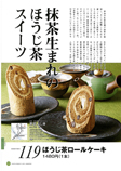 茶匠ふじ井（ほうじ茶ロールケーキ）