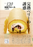 ポエム洋菓子店（神童子ロール）