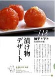 京漬物初代かめくら（柚子トマト）