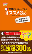 プロが教えるとっておきオススメ300お取り寄せ・手みやげ篇）