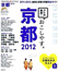ＴＲＡＶＥＬ・ＳＴＹＬＥ京都 ２０１２