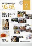 月刊石垣