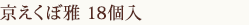 京えくぼ雅 18個入