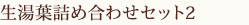 生湯葉詰め合わせセット2