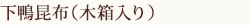下鴨昆布（木箱入り）