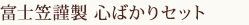 富士笠謹製 心ばかりセット（どら焼き三種詰め合わせ）