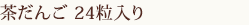 茶だんご　24粒入り