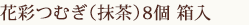 花彩つむぎ（抹茶）8個 箱入