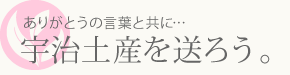 ありがとうの言葉と共に宇治土産を送ろう。