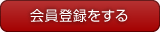 会員登録をする