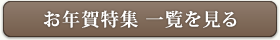 お年賀特集 一覧を見る